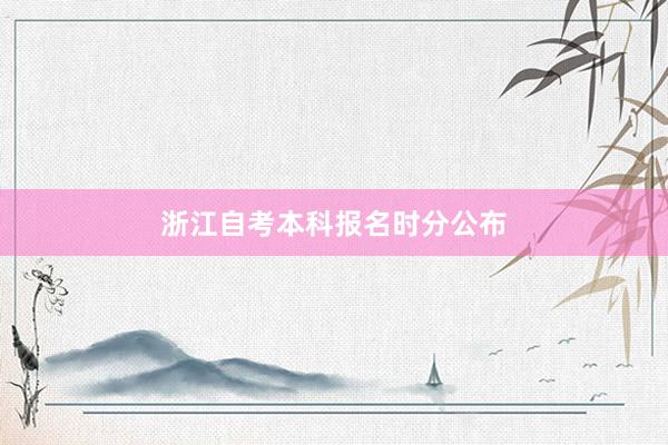 浙江自考本科报名时分公布