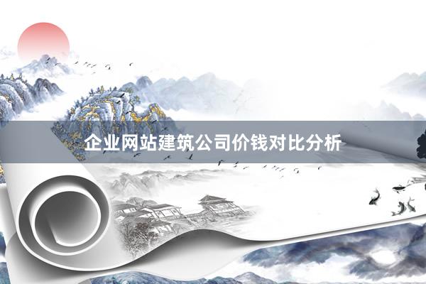 企业网站建筑公司价钱对比分析