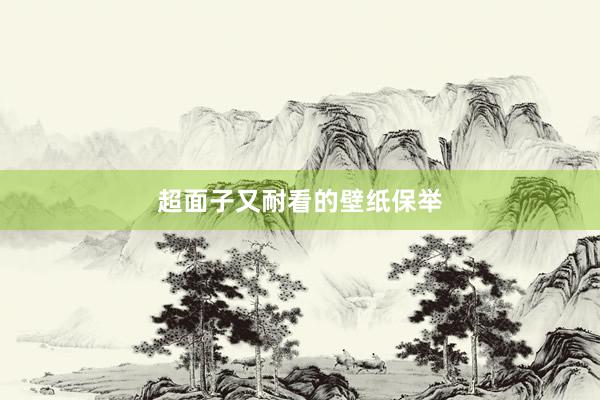 超面子又耐看的壁纸保举