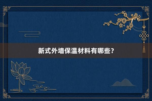 新式外墙保温材料有哪些？
