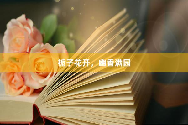 栀子花开，幽香满园