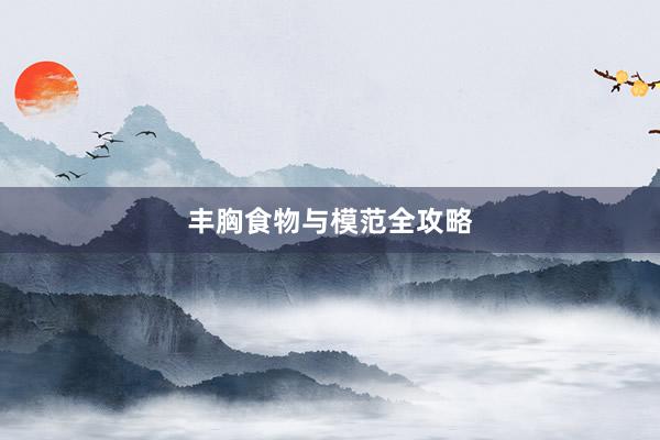 丰胸食物与模范全攻略