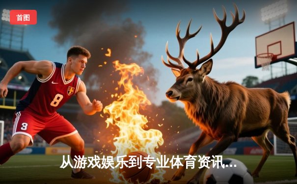 从游戏娱乐到专业体育资讯——数字时代体育迷的体验升维之路