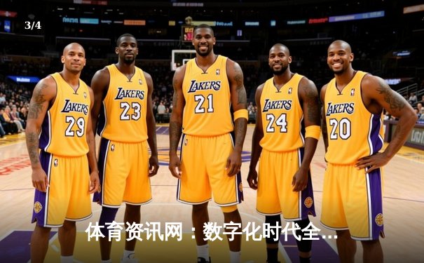 体育资讯网：数字化时代全民健身与竞技体育的智慧枢纽 - 3