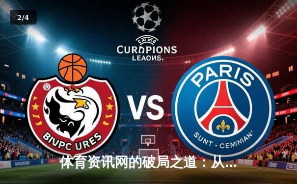 体育资讯网的破局之道：从信息聚合到价值共创的数字化转型 - 2