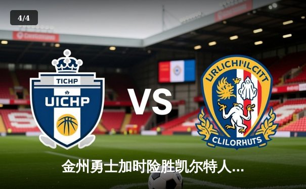 金州勇士加时险胜凯尔特人 库里37分锁定关键三分 - 4