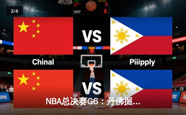 NBA总决赛G6：丹佛掘金逆转夺冠，约基奇荣膺FMVP创造历史 - 2