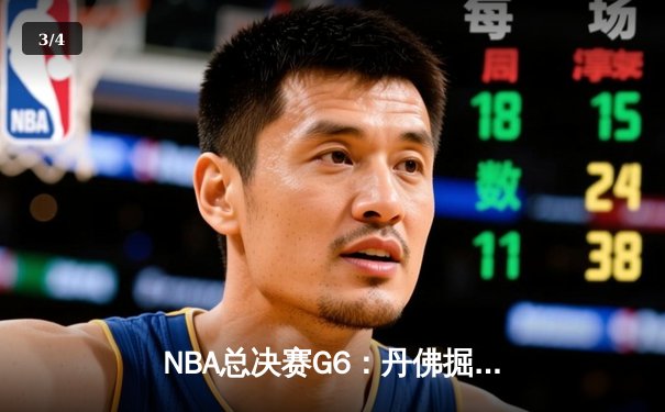 NBA总决赛G6：丹佛掘金逆转夺冠，约基奇荣膺FMVP创造历史 - 3