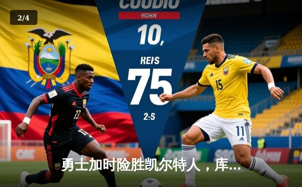 勇士加时险胜凯尔特人，库里关键三分锁定胜局，总比分改写为2-2 - 2