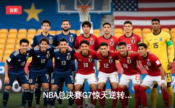 NBA总决赛G7惊天逆转：库里狂砍43分助勇士加时险胜绿军，勇夺队史第七冠