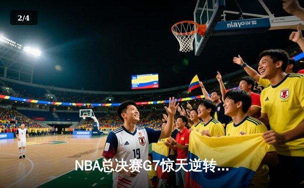 NBA总决赛G7惊天逆转：库里狂砍43分助勇士加时险胜绿军，勇夺队史第七冠 - 2