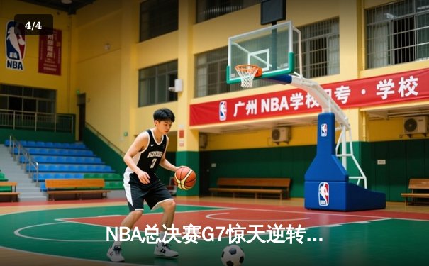 NBA总决赛G7惊天逆转：库里狂砍43分助勇士加时险胜绿军，勇夺队史第七冠 - 4