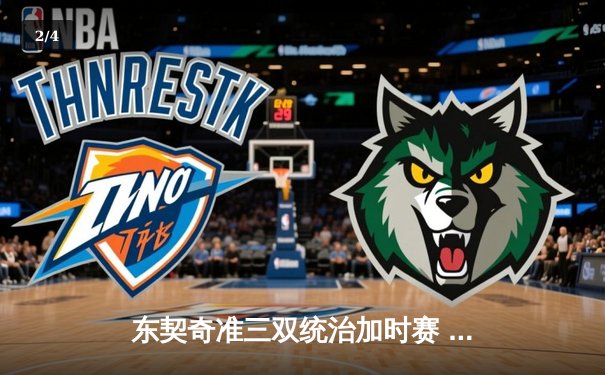 东契奇准三双统治加时赛 独行侠逆转骑士迎五连胜 - 2