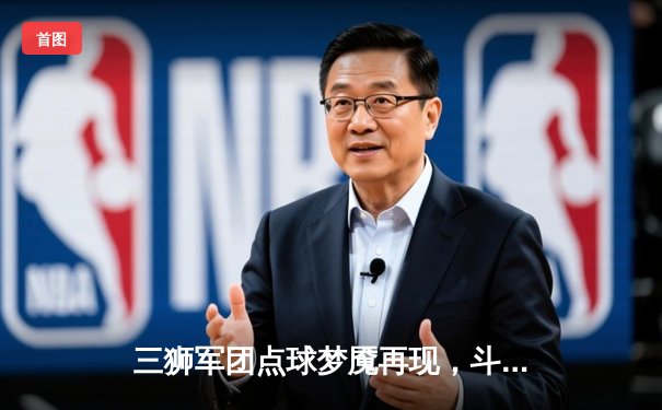 三狮军团点球梦魇再现，斗牛士时隔十二年再登欧洲之巅