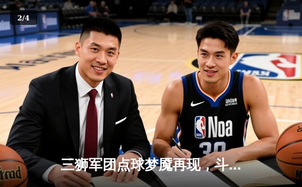 三狮军团点球梦魇再现，斗牛士时隔十二年再登欧洲之巅 - 2