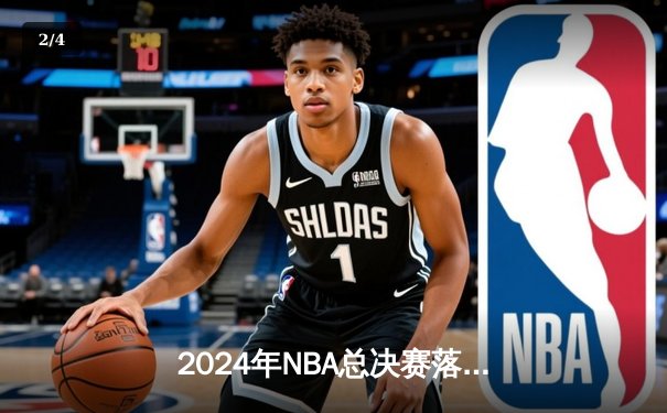 2024年NBA总决赛落幕：凯尔特人力克独行侠夺冠，塔图姆当选FMVP - 2