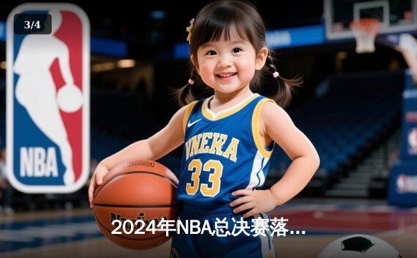 2024年NBA总决赛落幕：凯尔特人力克独行侠夺冠，塔图姆当选FMVP - 3