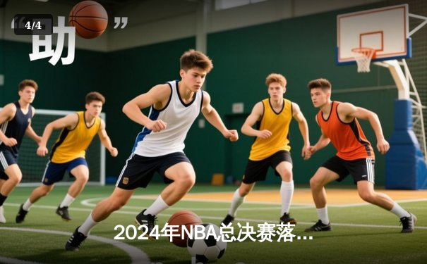 2024年NBA总决赛落幕：凯尔特人力克独行侠夺冠，塔图姆当选FMVP - 4