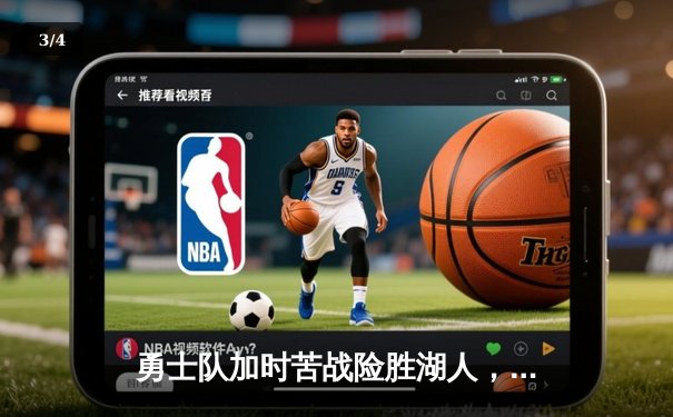 勇士队加时苦战险胜湖人，库里狂砍45分创赛季新高 - 3