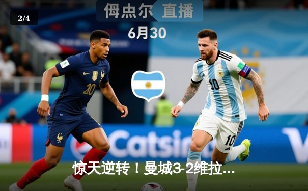 惊天逆转！曼城3-2维拉终夺英超冠军，京多安双响书写传奇 - 2