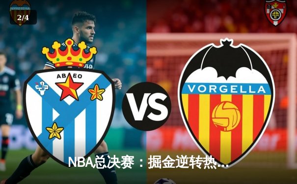 NBA总决赛：掘金逆转热火，约基奇三双率队夺历史首冠 - 2