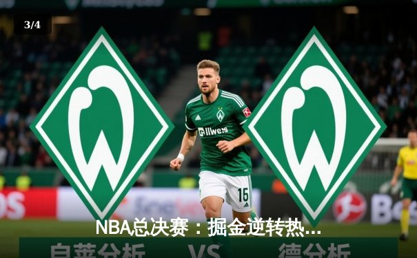 NBA总决赛：掘金逆转热火，约基奇三双率队夺历史首冠 - 3