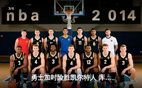 勇士加时险胜凯尔特人 库里狂砍43分率队完成16分逆转 - 3