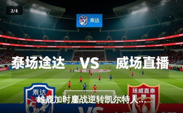 雄鹿加时鏖战逆转凯尔特人 字母哥44+14+7主宰关键时刻 - 2