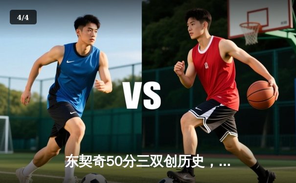 东契奇50分三双创历史，独行侠加时险胜尼克斯迎六连胜 - 4