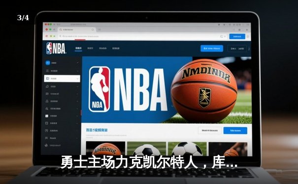 勇士主场力克凯尔特人，库里狂砍42分率队逆转取胜 - 3