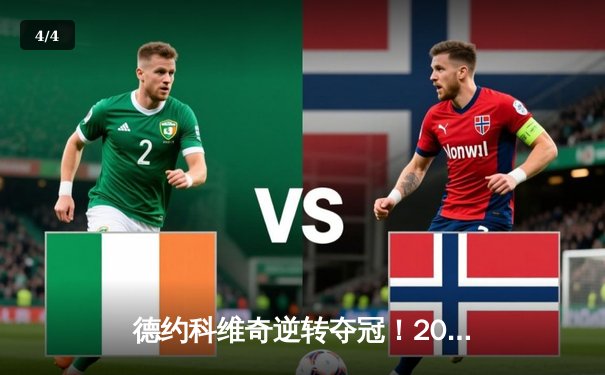 德约科维奇逆转夺冠！2024法网男单决赛惊心动魄，再创历史纪录 - 4