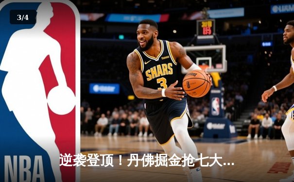 逆袭登顶！丹佛掘金抢七大战险胜森林狼，约基奇40+13+7创历史 - 3