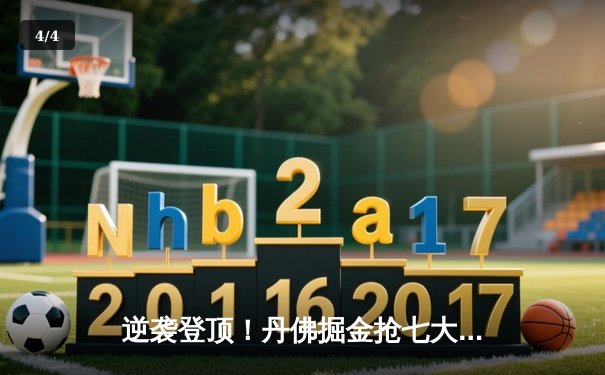 逆袭登顶！丹佛掘金抢七大战险胜森林狼，约基奇40+13+7创历史 - 4