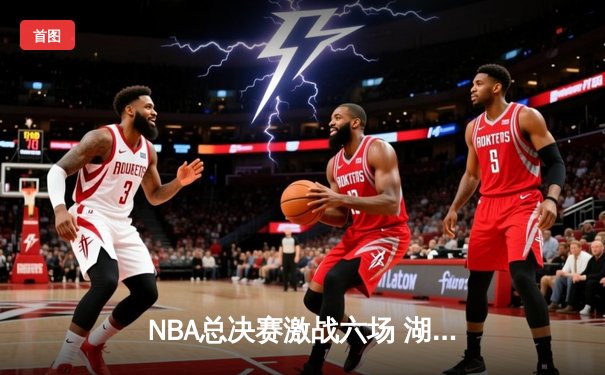 NBA总决赛激战六场 湖人逆转凯尔特人夺第18冠