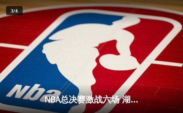 NBA总决赛激战六场 湖人逆转凯尔特人夺第18冠 - 3