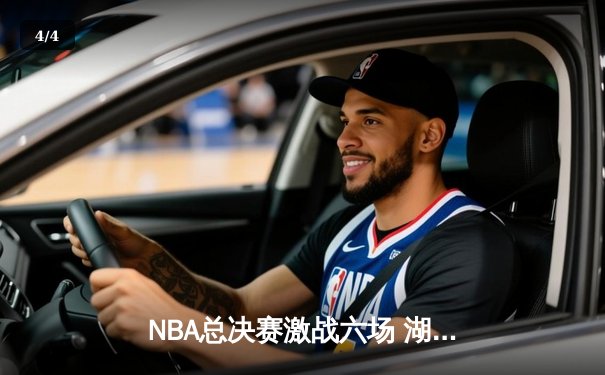 NBA总决赛激战六场 湖人逆转凯尔特人夺第18冠 - 4