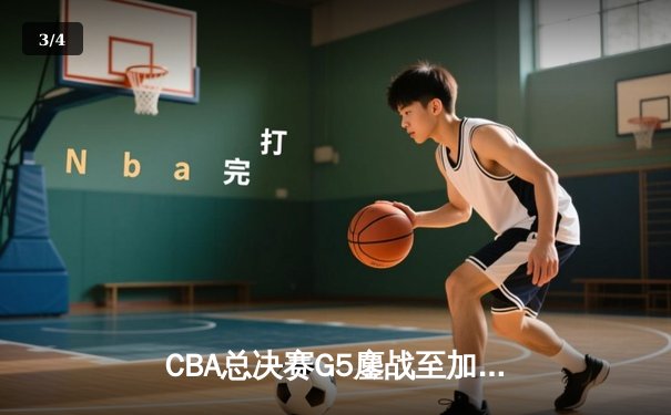CBA总决赛G5鏖战至加时 辽宁男篮险胜广东夺得队史第四冠 - 3