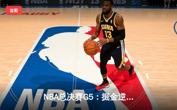 NBA总决赛G5：掘金逆转热火夺赛点 约基奇41分创历史纪录