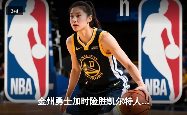 金州勇士加时险胜凯尔特人 库里40分创赛季新高 - 3