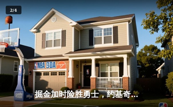 掘金加时险胜勇士，约基奇三双制霸内线，库里空砍44分 - 2