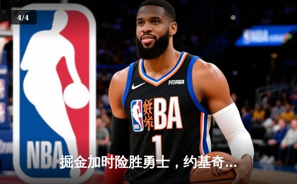 掘金加时险胜勇士，约基奇三双制霸内线，库里空砍44分 - 4