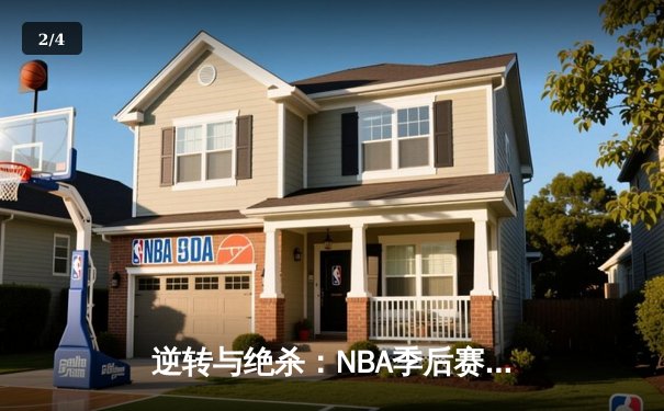 逆转与绝杀：NBA季后赛G7上演世纪之战，湖人险胜掘金晋级 - 2