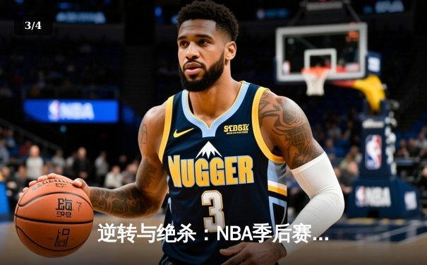逆转与绝杀：NBA季后赛G7上演世纪之战，湖人险胜掘金晋级 - 3