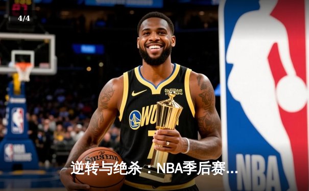 逆转与绝杀：NBA季后赛G7上演世纪之战，湖人险胜掘金晋级 - 4