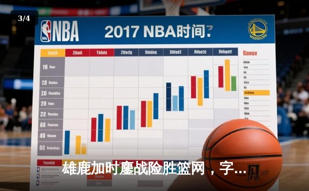 雄鹿加时鏖战险胜篮网，字母哥36+12+5主宰关键时刻 - 3