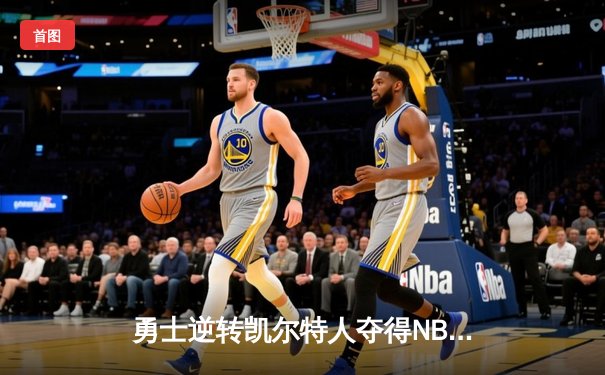 勇士逆转凯尔特人夺得NBA总冠军，库里荣膺FMVP