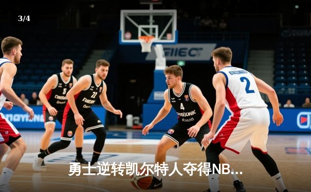 勇士逆转凯尔特人夺得NBA总冠军，库里荣膺FMVP - 3
