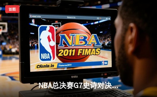 NBA总决赛G7史诗对决 金州勇士加时险胜凯尔特人卫冕总冠军