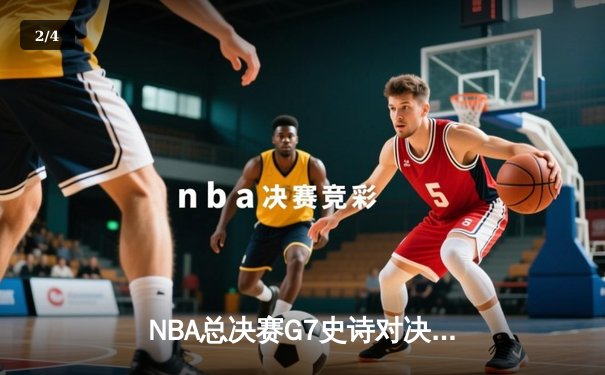 NBA总决赛G7史诗对决 金州勇士加时险胜凯尔特人卫冕总冠军 - 2