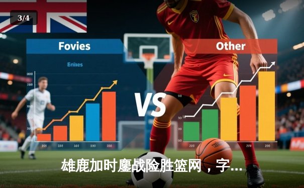 雄鹿加时鏖战险胜篮网，字母哥44分创赛季新高 - 3